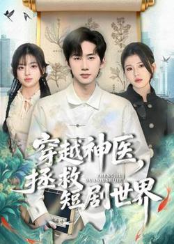 穿越神医，拯救短剧世界高清播放