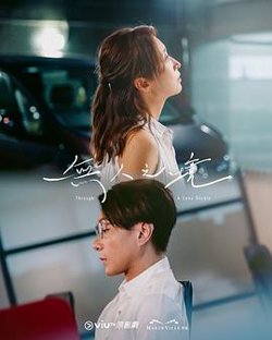 无人之境高清播放