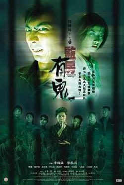 阴阳路17：监房有鬼国语高清播放