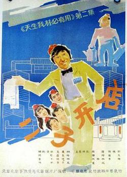 二子开店在线观看