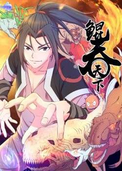 鲲吞天下 动态漫画在线观看