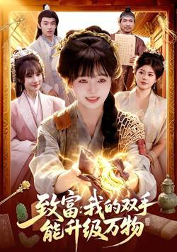 致富：我的双手能升级万物在线观看