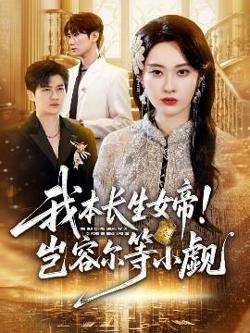 我本长生女帝！岂容尔等小觑在线观看