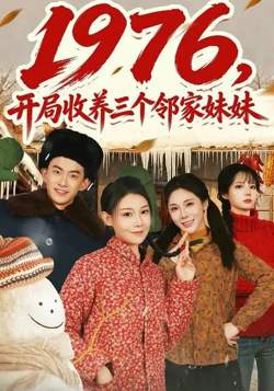 1976,开局收养三个邻家妹妹
