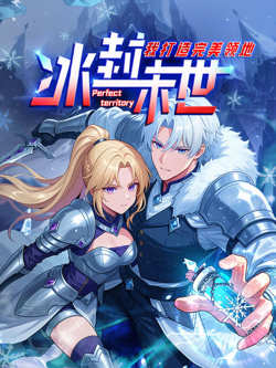 冰封末世，我打造完美领地 动态漫画动态漫高清播放