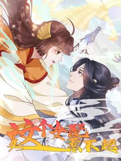 这个女配惹不起高清播放