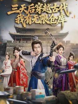 三天后穿越古代,我有无限仓库