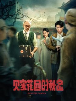 贝家花园的秘密高清播放