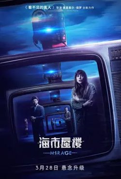 海市蜃楼【影视解说】在线观看