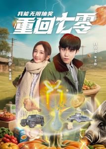 重回七零我能无限抽奖高清播放