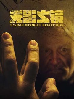 无影之镜高清播放
