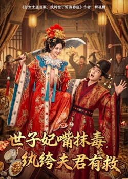 世子妃嘴抹毒，纨垮夫君有救在线观看