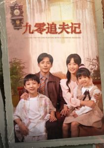 九零追夫记高清播放