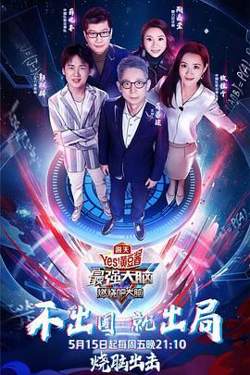 最强大脑之燃烧吧大脑 第三季高清播放