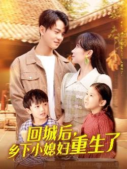 回城后乡下小媳妇重生了高清播放