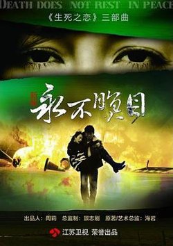 永不瞑目在线观看