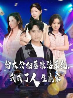 给太公扫墓激活系统，我成了人生赢家在线观看