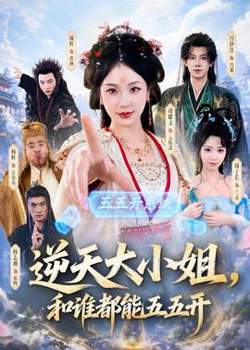 逆天大小姐，和谁都能五五开