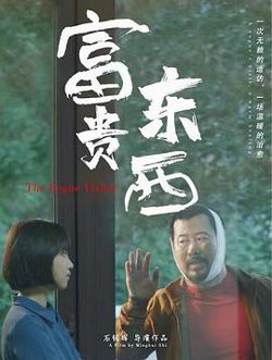 富贵东西在线观看