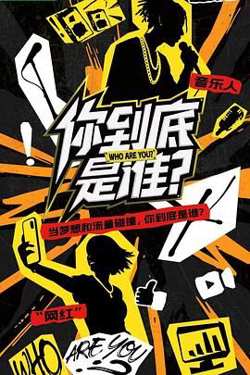 你到底是谁在线观看