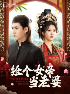 捡个女帝当老婆高清播放