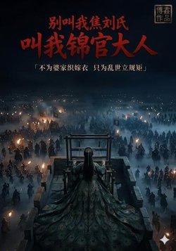 别叫我焦刘氏，叫我锦官大人在线观看