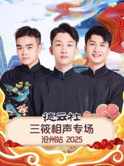 德云社三筱相声专场沧州站2025高清播放