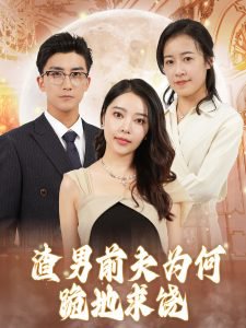渣男前夫为何跪地求饶高清播放