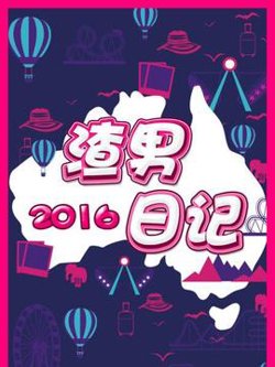 渣男日记2016高清播放