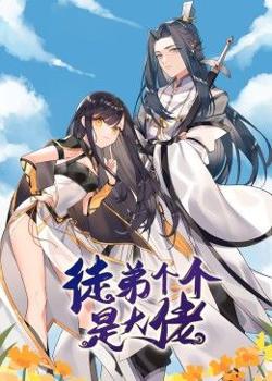 动态漫画·徒弟个个是大佬在线观看