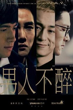 男人不醉在线观看