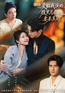 恋爱脑我演的,腹黑总裁追妻来真的