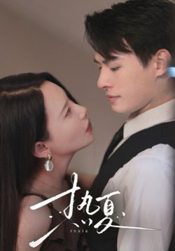 热夏（总裁跑去当舔狗啦）高清播放