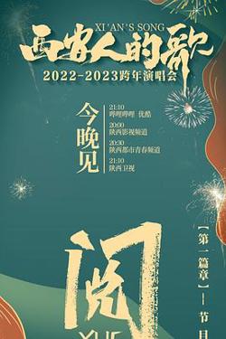 西安人的歌 一乐千年2022-2023跨年演唱会在线观看