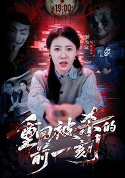 重回被杀的前一刻高清播放