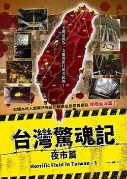 台湾惊魂记：夜市篇高清播放