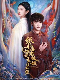 纸扎店老板娘她是玄门大佬高清播放