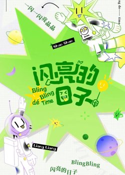 闪亮的日子（休番特辑）高清播放