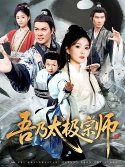 吾乃太极宗师(魂穿杂役郎宗门少主无敌了)在线观看