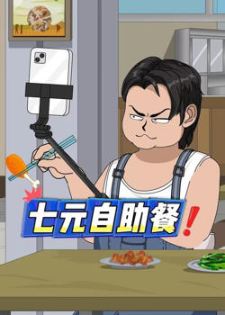 七元自助餐在线观看