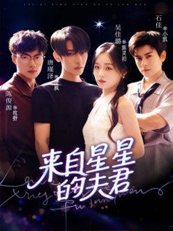 来自星星的夫君高清播放