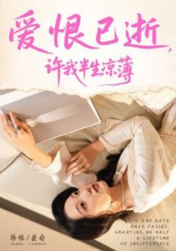 爱恨已逝许我半生凉薄高清播放
