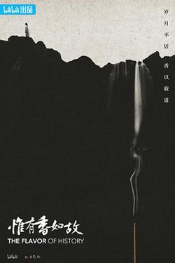 惟有香如故高清播放