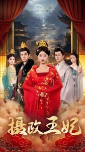 摄政王妃高清播放