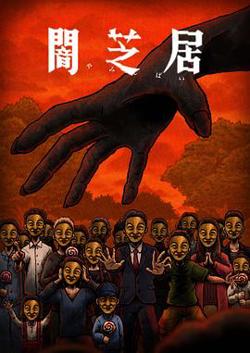 暗芝居第十四季高清播放
