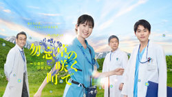 在勿忘草盛开的城镇 ～安昙野诊疗记～高清播放