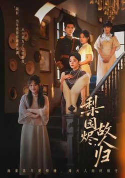 梨园烬，故人归高清播放