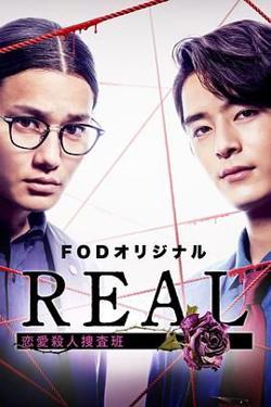 REAL 恋爱杀人搜查班高清播放