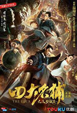 四大名捕之入梦妖灵高清播放