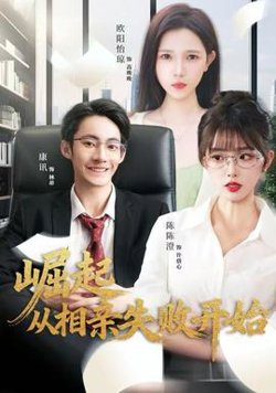 崛起从相亲失败开始高清播放